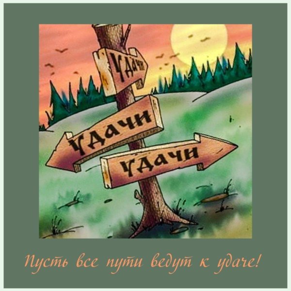 пожелать удачи