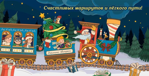 новогодний паровозик
