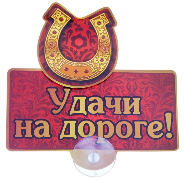 удачи на дорогах