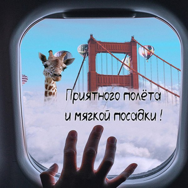 хорошего полёта и мягкой посадки