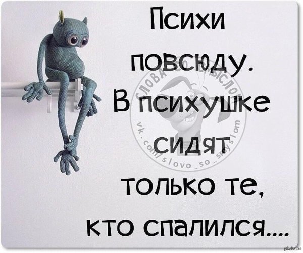 психи везде