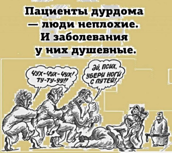 псих больной