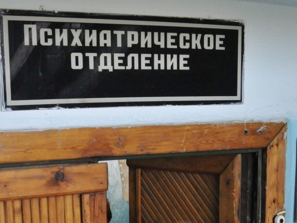 психиатрическое отделение