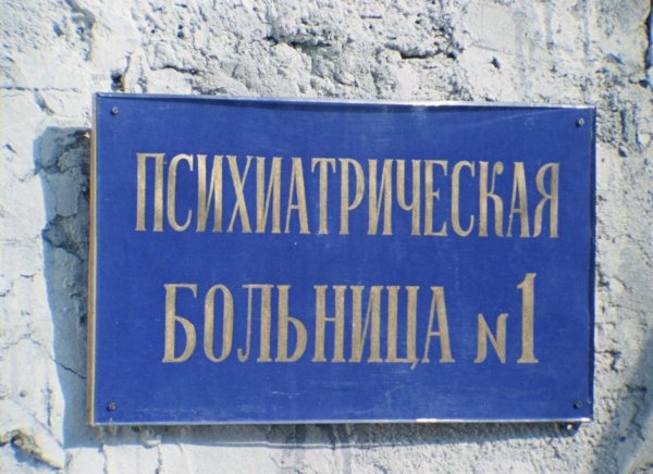 психиатрическая больница