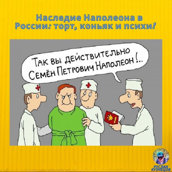наполеон в психушке