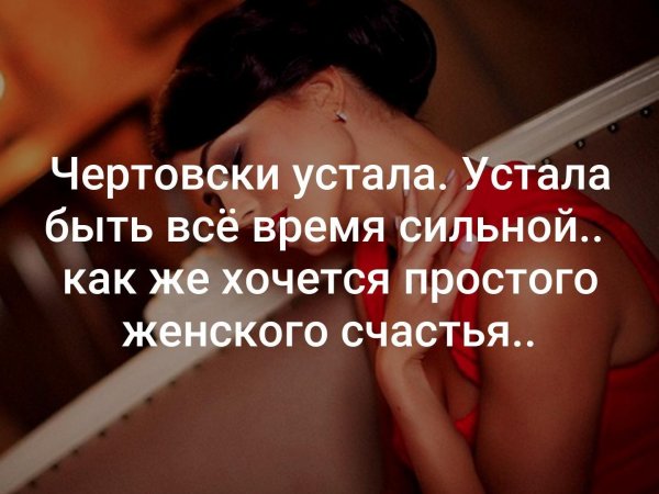 хочется быть сильной