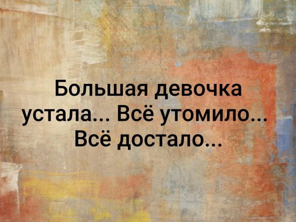 устала статус