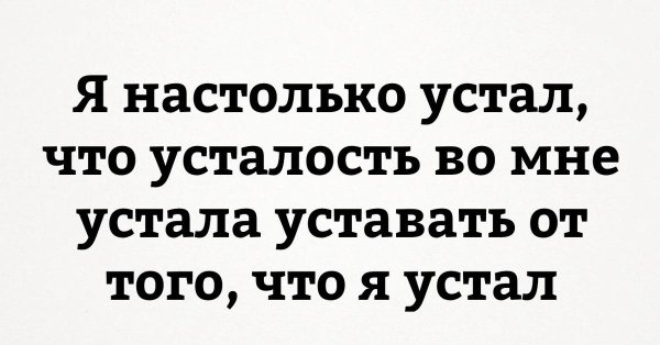 устал уставать