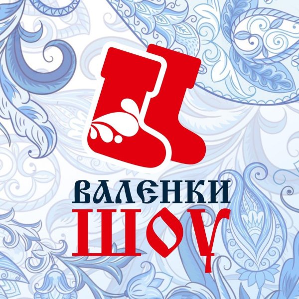 16 февраля день валенок