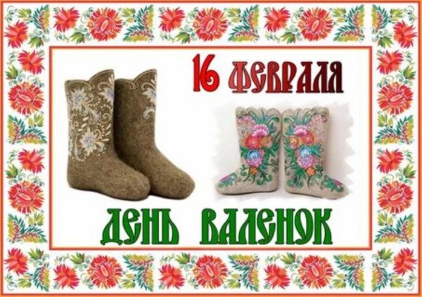 день валенок