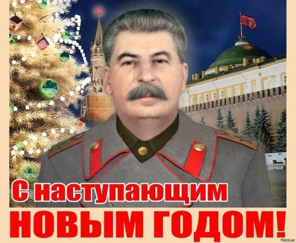 с наступающим новым годом товарищи