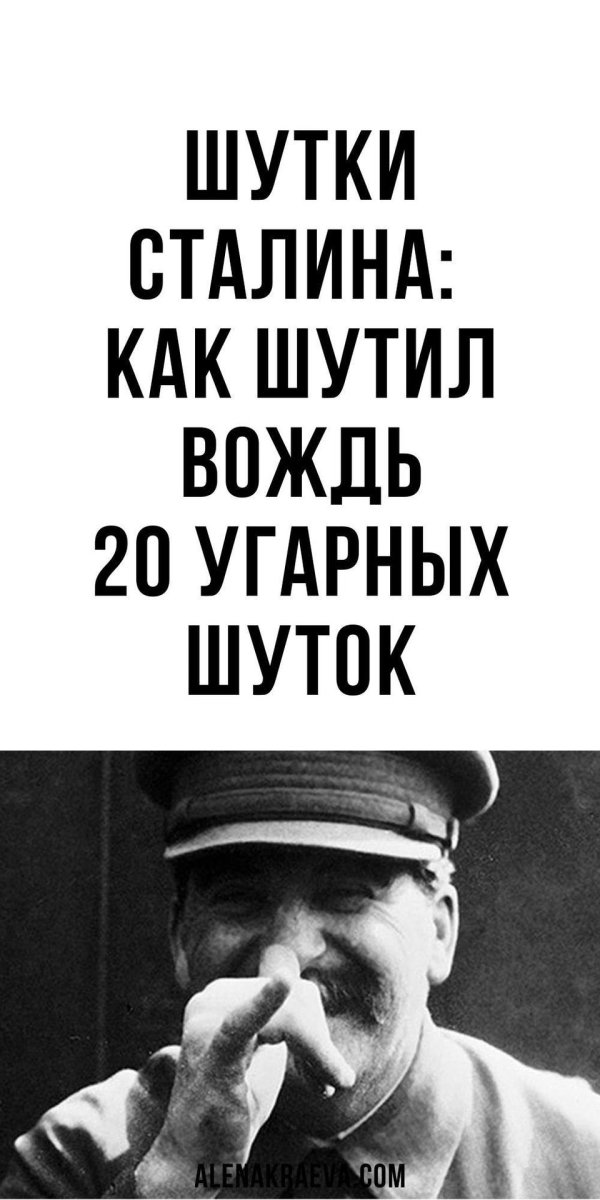 шутки сталина