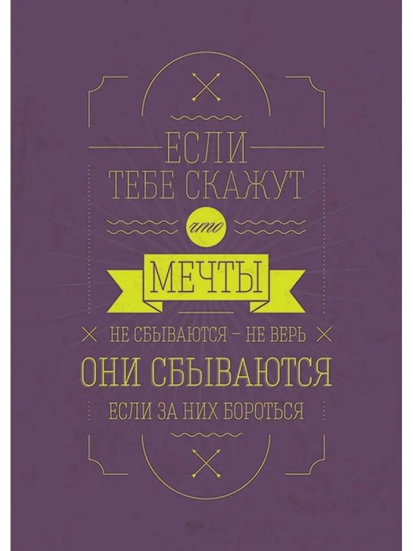 мотивационная постер