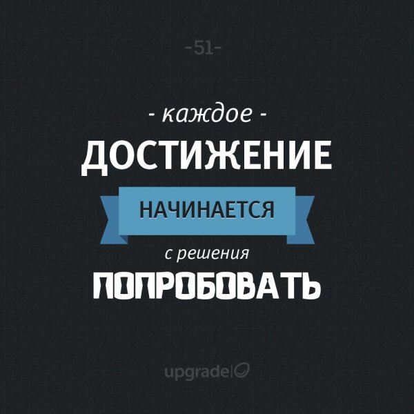 любое достижение начинается с решения попробовать