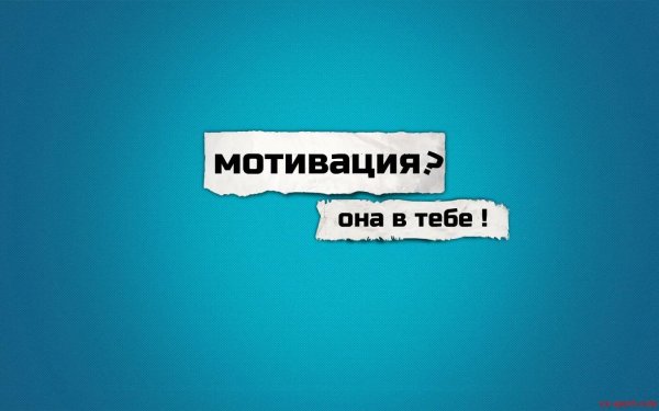 мотиваторы к действию