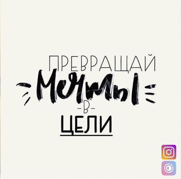 превращай мечты в цели