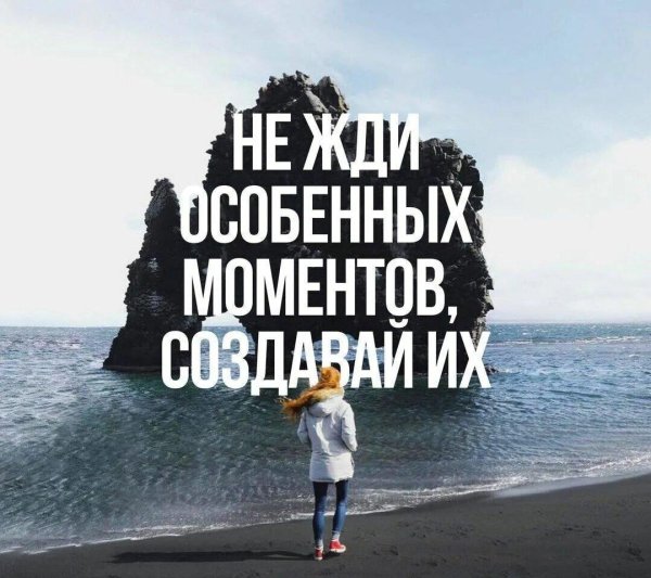 не жди подходящего момента