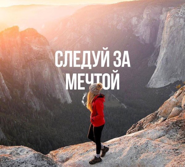 иди за мечтой