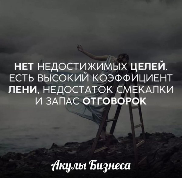 недостижимая цель