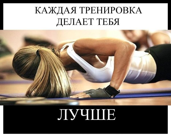 каждая тренировка делает тебя лучше