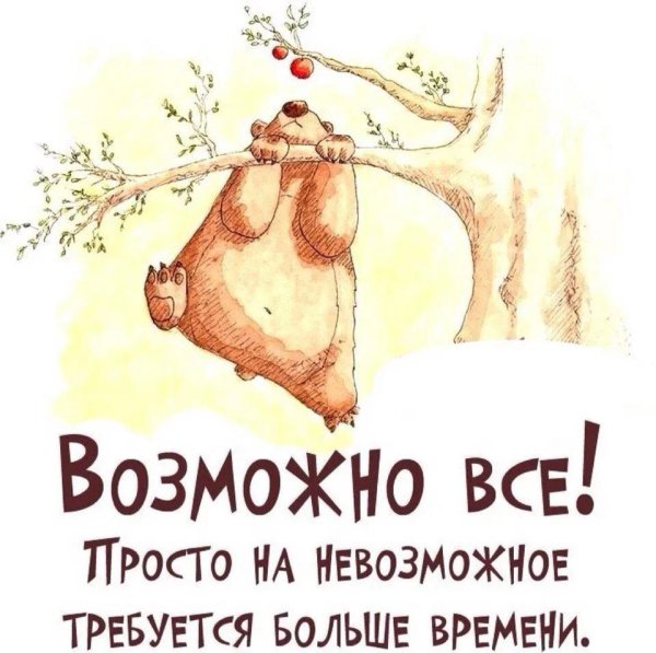 всё невозможное возможно