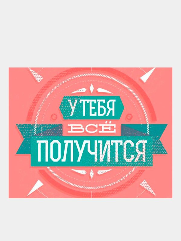 у тебя все получится