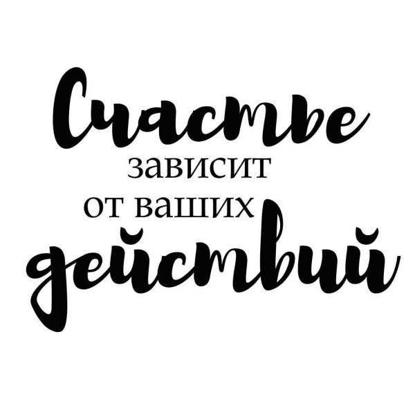 надписи мотиваторы