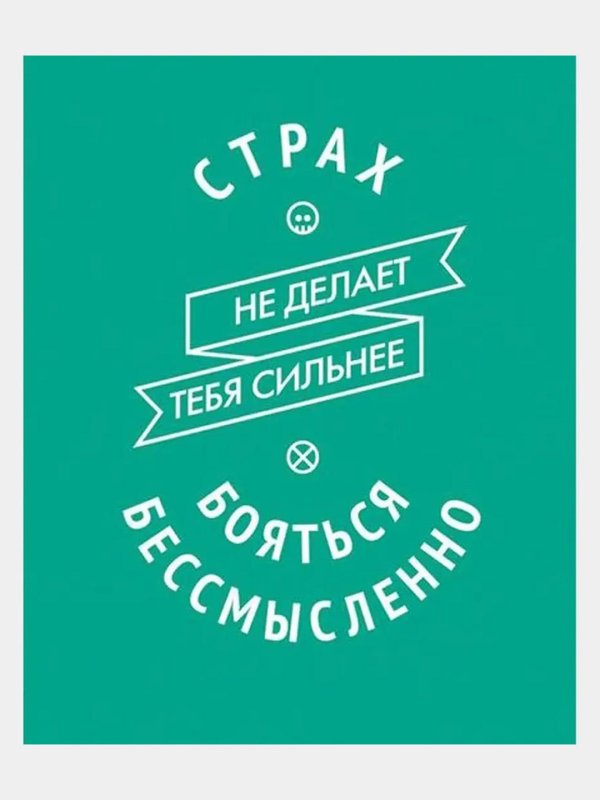 мотивационная постер