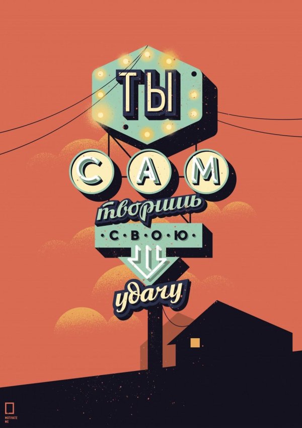 мотивирующие постеры