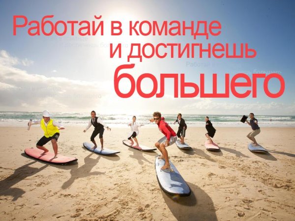 работай в команде и достигнешь большего