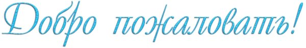 Добро пожаловать