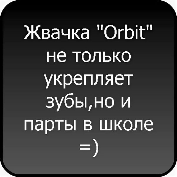 жвачка orbit