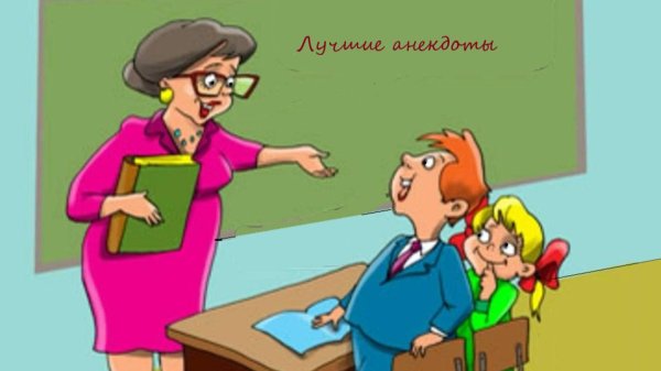 школьные анекдоты
