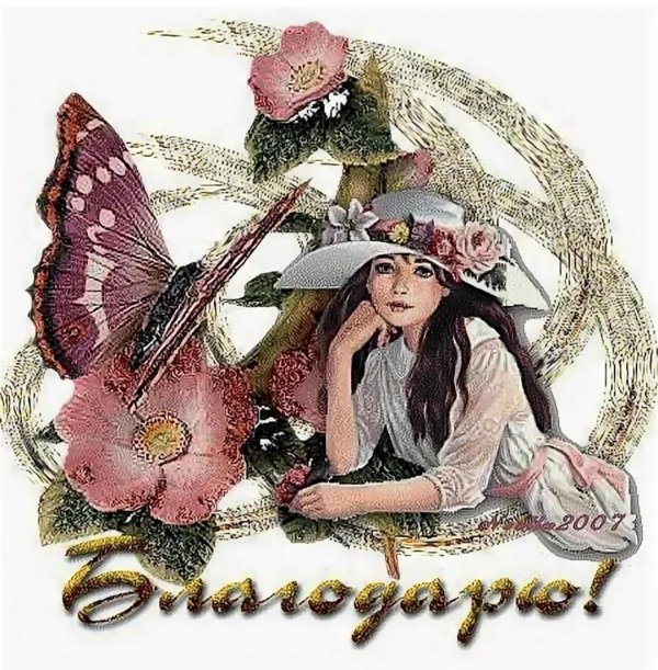 открытка благодарность