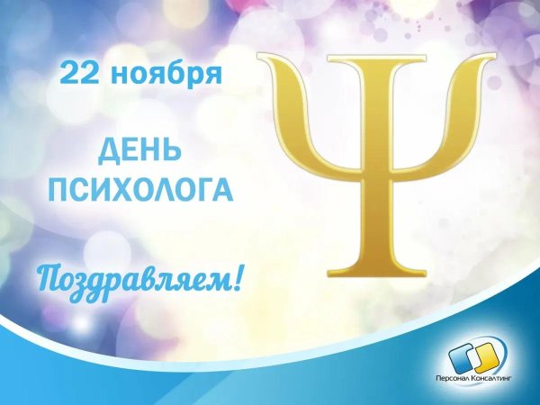 день психолога 22 ноября