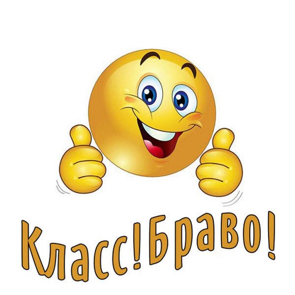 смайлики отлично