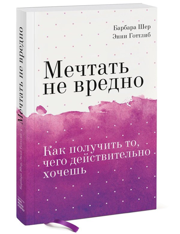 о чём мечтать барбара шер