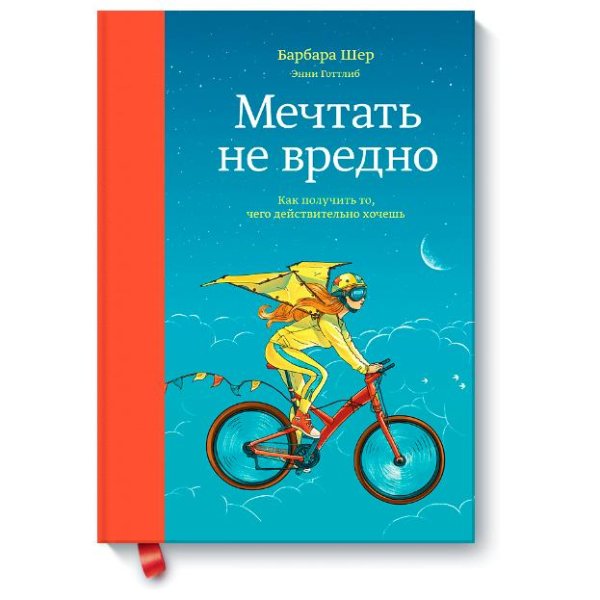 барбара шер мечтать