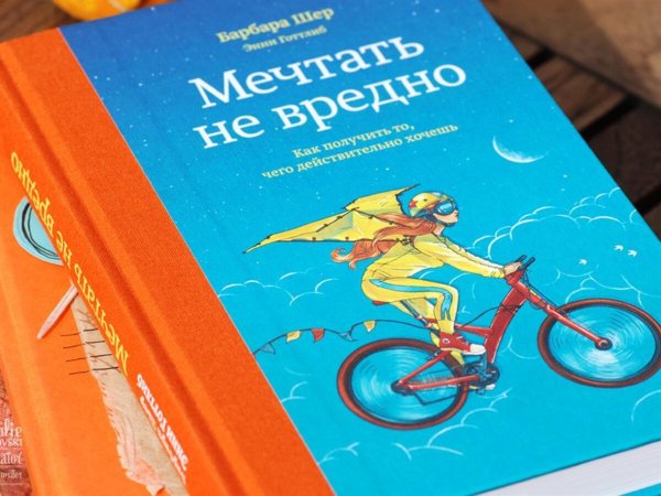 Мечтать не вредно