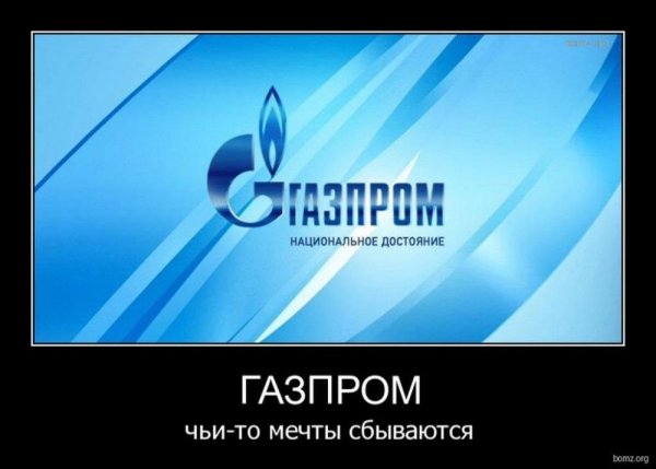 газпром национальное достояние