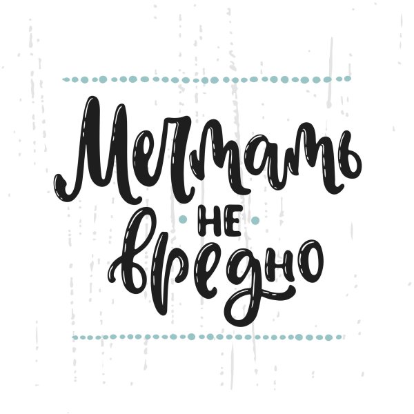 фразы мотивационные