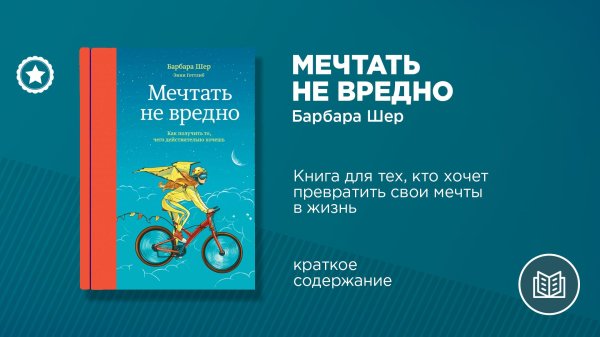 мечтать не вредно книга