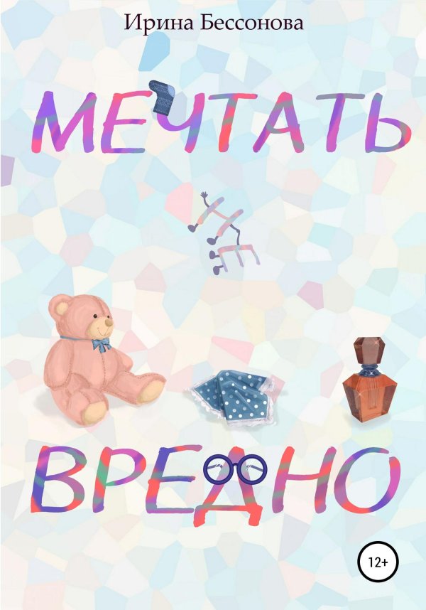 почему мечтать вредно
