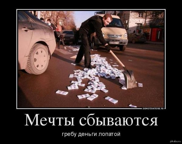 гребу деньги лопатой