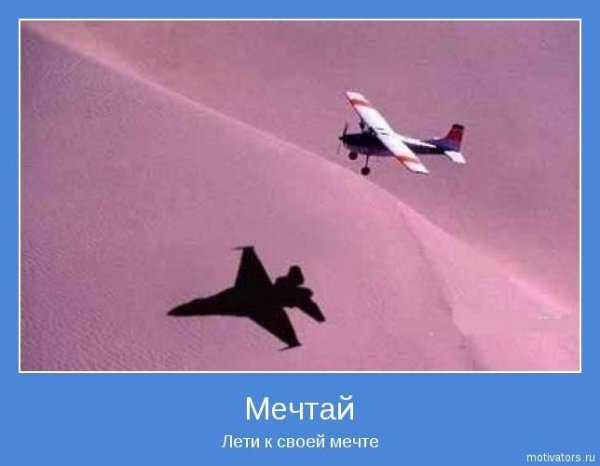 лети к своей мечте
