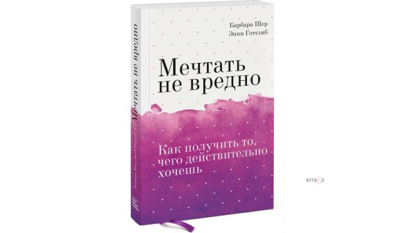 о чём мечтать барбара шер