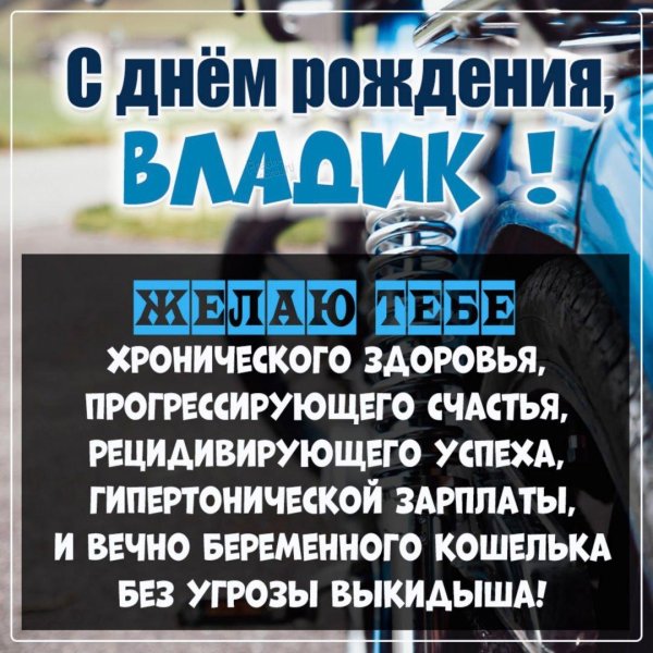 открытка с днем рождения влад