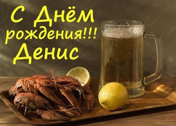 дениса с днем рождения