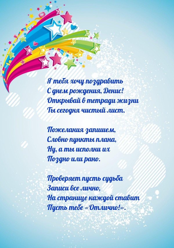 день рождения дениса поздравления