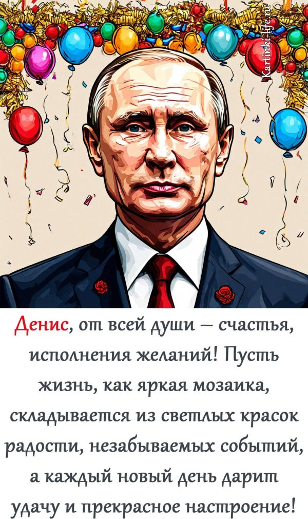 день рождения дениса поздравления